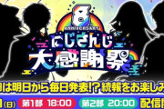 【にじさんじ】8th Anniversary にじさんじ大感謝祭 2/1(日)18:00から放送決定🎉