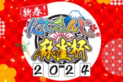 【にじさんじ】にじさんじ麻雀杯2024開催決定！『参加者82名』『メンバー発表＆抽選会12月28日(木)19時～、予選1月6日(土)11、決勝1月7日(土日)』