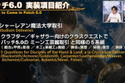 【FF14】6.0ギャザクラ向けのクラスクエストとして「シャーレアン魔法大学取引」が実装決定！