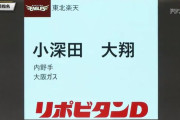 【小深田】外れ一位指名時の楽天ファン