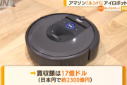Amazon、「ルンバ」のiRobot社を17億ドルで買収