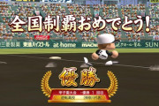 【朗報】わい将栄冠ナインクロスロードで苦節14年初優勝www