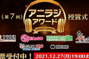 アニラジアワード、Vtuberの番組も投票対象みたいやね