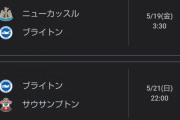 【朗報】ブライトンさん…この鬼日程ならCLワンチャンスあるかｗｗｗｗｗｗ