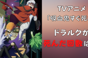 スナァ…「吸血鬼すぐ死ぬ」アニメでドラルクが死んだ回数は？面白い死因ランキングも発表