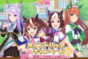 【ウマ娘】課金するならDMMがお得？ポイントバックキャンペーンは7/3(月)中まで！