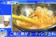 【速報】陳建一「チャーハンは卵かけご飯から作るべき」