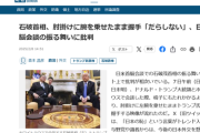 首脳会談を無難にこなした石破、叩く所がなさすぎて握手の仕方や会談時間を叩かれる