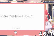 【ホロライブ】マシュマロ「ホロライブで1番イケメンは？」