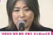 【学歴詐称騒動】田久保市長「卒業は確認できず除籍と大学側から言われました、しかし公職選挙法上問題はない。あと精神的に不安」