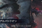 【モンハンサンブレイク】アルバトリオンでもいいから流石に何かしら禁忌は欲しいな