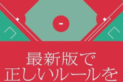 三大野球のよく分からんルール「インフィールドフライ」「振り逃げ」