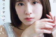 菅原咲月掲載「B.L.T. 2月号」表紙解禁！【小吉】【さっちゃん】【乃木坂46】