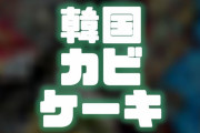 【画像】韓国、カビの生えたケーキを販売ｗ