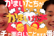 テレビ朝日「かまいガチ」にBOHさんが出演