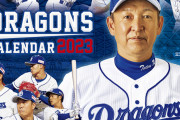 中日、来年のカレンダーに退団選手を載せてしまう