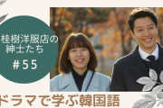 [無料動画]【韓国語リスニング】♯55月桂樹洋服店の紳士たち　恋はオーダーメイド
