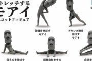 外国人「日本がストレッチするモアイという謎フィギュアを作ってる…」