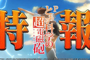 【特報】藤商事「Pとある科学の超電磁砲」特別先行サイトが公開決定！発表記念キャンペーン開催