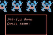 三大ドラクエの敵の嫌な行動「ザラキ」「ベギラマ」