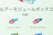 【ポケモンGO】謎の「値段変動するルアーモジュールボックス」再び！前回と値段が変ってる！？