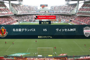 ◆Ｊ１◆33節 名古屋×神戸 ACL枠3位争いは名古屋2点先行も後半神戸武藤爆発で1G1PKゲット！2-2のドロー、神戸3位守る