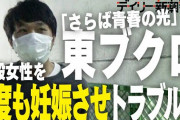 【悲報】さらば青春の光の東ブクロさん、一般人を2度も妊娠させて「堕ろしてほしい」などトラブってたと判明