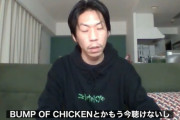 【悲報】超人気ラッパー「BUMP OF CHICKENとか中高生が聴くもの。大人になったら聴けない」