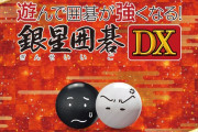 『遊んで囲碁が強くなる！銀星囲碁DX』新たにPS5版が登場