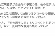 【悲報】バタフライを泳いだ池江璃花子さんが炎上「他の選手に失礼」「自由を履き違えてる」
