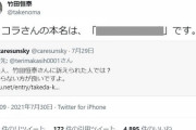竹田恒泰に氏名を晒されたと主張する左翼「セクシュアリティを晒すのは人権侵害」  [7/31]