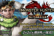 「モンスターハンターライズ：サンブレイク スペシャルプログラム 2023.2.2」が2月2日8時より配信決定！