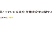 SKE48運営とファンの座談会 登壇者変更に関するお知らせ