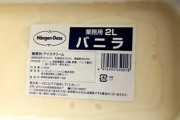 【悲報】業務用ハーゲンダッツ(2L2400円)、知名度が低すぎる