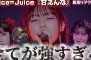 【動画】【Juice=Juice】冒頭から圧倒的な貫禄！！モンスターグループに成長‼️ 『甘えんな』(Concert 2025 Queen of Hearts Special Flush)初見リアクション