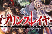 ラノベ「ゴブリンスレイヤー」6巻ドラマCD付き特装版【復刻版】予約開始！ドラマCD付き特装版の復刻発売決定