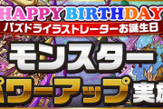 【パズドラ】パズドライラストレーター誕生日記念で「闇カーリー」に進化追加、「エイル」の強化実施！