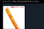 【悲報】マック公式、ダダ滑りしてツイ消しまでする事態にｗｗｗｗ