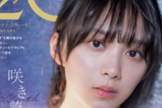【櫻坂46】森田ひかる、美しすぎる表紙が解禁！そして特典ポストカードの夏鈴ちゃんにファン衝撃をうけるw【20±SWEET 2022 JANUARY】