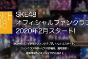 【SKE48】今さらファンクラブなんて…もしかしたらチケセンからの離脱!?