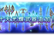 【グラブル】『十天光輝武器』が5/25アプデにて登場、全属性のルシソロ称号を集めた先の必要素材は各銀片1000個というすさまじい要求量