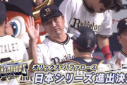 オリックス、3年連続日本シリーズ進出決定！ 阪神と59年ぶりの関西対決
