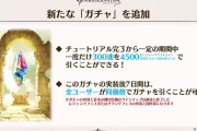 【グラブル】期間中一度だけ約4500円で300連引ける新たなガチャが実装予定、直近のフェス内容が反映されるため副産物付きリミサプチケと考えると結構おいしい？