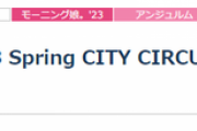 Hello! Project 2023 Spring CITY CIRCUIT 6月3日 沖縄公演中止のお知らせ