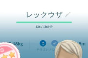 【ポケモンGO】「レックウザFFFじゃないと隕石使いたくない病」現状レイドでしか使わないから個体値は何でも良いのに