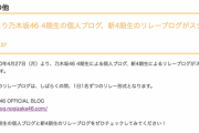 【乃木坂46】超速報！！！4期生個人ブログ、新4期生リレーブログがついにスタート！！！！！！ｷﾀ━━━━(ﾟ∀ﾟ)━━━━！！！