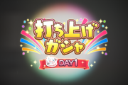 【デレステ】打ち上げガシャDAY1！スターレッスントレーナー付き！恒常SSR一律0.068%！