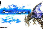 【2月9日】SFC『バハムートラグーン』の発売29周年！　レトロゲーム  [湛然★]