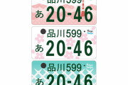 「東京都版」図柄入りナンバープレート、「東京タワー」「ソメイヨシノ」「江戸切子」などテーマにデザイン候補3案公開