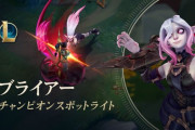 【LOL】新チャンプ『ブライアー』への反応まとめ　これヴェックスできるオラフじゃん